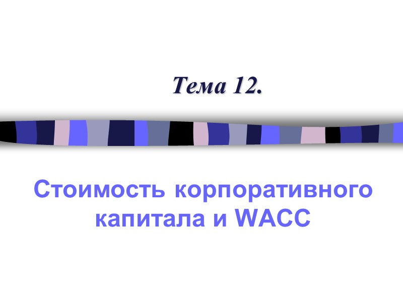 Тема 12. Стоимость корпоративного капитала и WACC